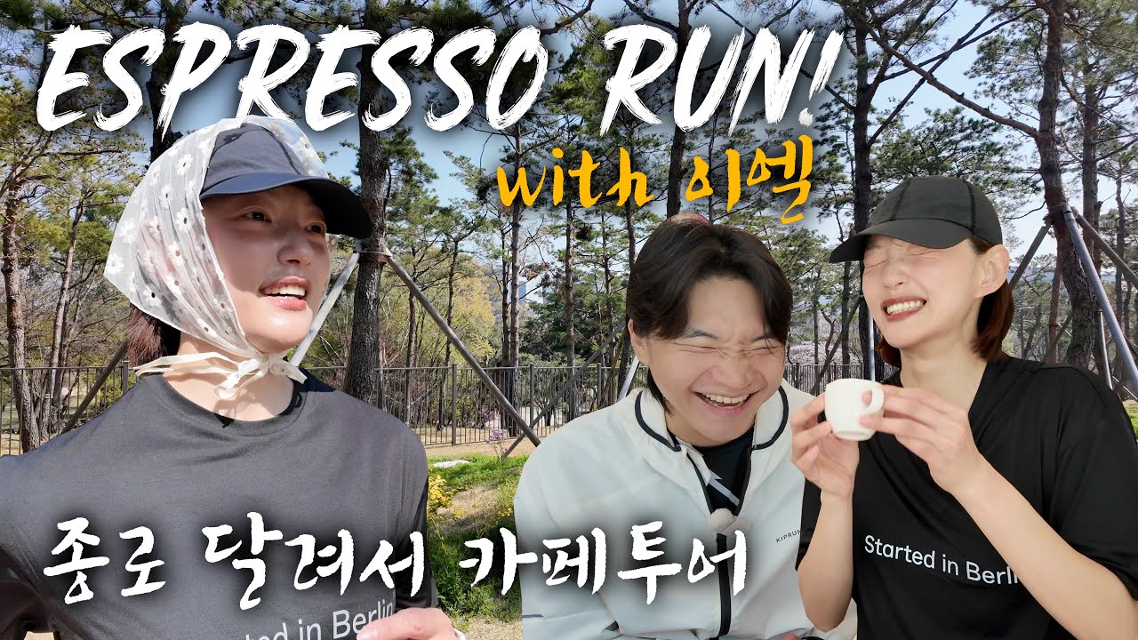 배우 이엘 누님이랑 러닝 후 커피 마셨는데요. 분위기랑 대화, 둘 다 미쳤습니다 ☕️