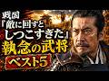 戦国「敵に回すとしつこすぎた」執念の武将ベスト5