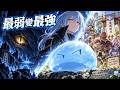 一口氣看完史萊姆第一季,從路邊魔物混成一國之主