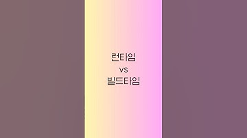 프론트엔드 면접 시리즈 9탄 [런타임, 빌드타임] #프론트엔드 #개발자면접 #프론트엔드개발 #프론트면접