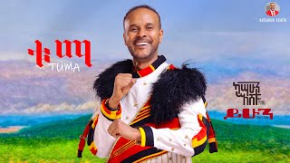 Kassahun Eshetu (Kasseye) - Tuma | ቱማ - New Ethiopian Music 2024 (Offical Video)