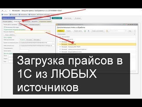 Загрузка прайсов в 1С из разных источников (XML, API)