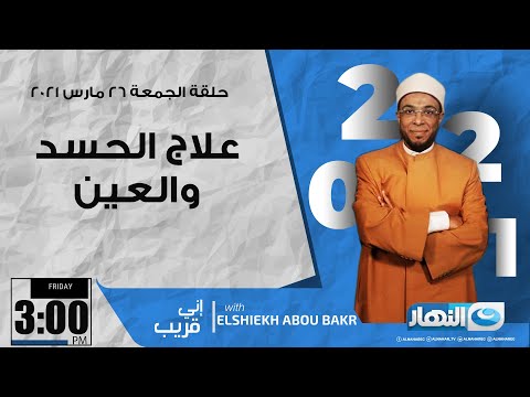 إني قريب | الجمعة 26 مارس 2021 - علاج الحسد والعين