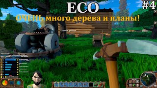 Eco #4 ОЧЕНЬ много дерева! Планы на будущее!