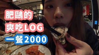 《XF LIFE》【肥鷗爽吃LOG】2000元的Buffet-東方文華酒店Café ...