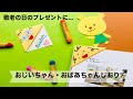 【幼稚園・保育園】敬老の日のプレゼントに！おじいちゃん・おばあちゃんしおり製作