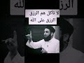 لا تأكل هم الرزق الرزق على الله