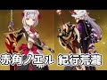 【原神Live】赤角ノエル・紀行荒瀧で全部ぐちゃぐちゃにする