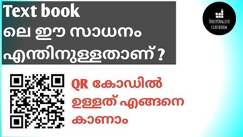 Text book ലെ QR code സ്കാൻ ചെയ്യാം|how to decode a QR code| Android App|QR codes in the textbook