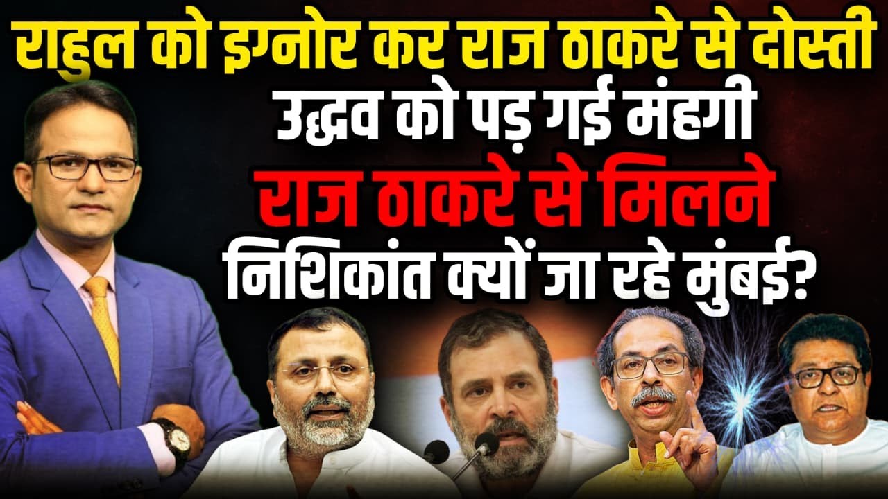 Uddhav को Rahul  याद आए, Nishikant Dube क्यों चले Mumbai ? । The Rajneeti