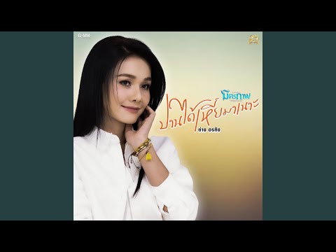 รวมเพลงฮิต ต่าย อรทัย (1/2) | ลืมได้แต่ปาก, ปานได้เหี่ยมาเนาะ, กล่องของขวัญ