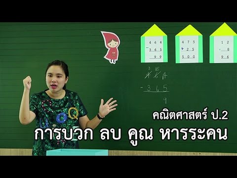 คณิตศาสตร์ ป.2  การบวก ลบ คูณ หารระคน อาจารย์อัญชุลี ศิริประพนธ์โรจน์