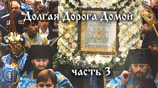 Документальный фильм "Долгая Дорога Домой" (часть 3) Документальный фильм "Долгая Дорога Домой" (часть 3)