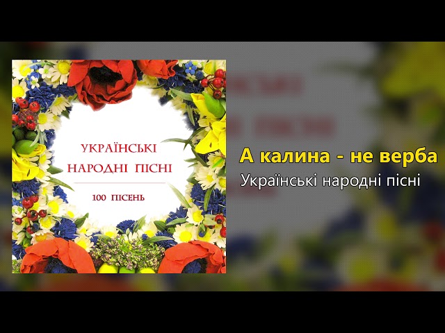Українські народні пісні - А калина не верба