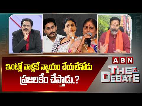 ఇంట్లో వాళ్లకే న్యాయం చేయలేనోడు ప్రజలకేం చేస్తాడు.? | BJP Bhanu Prakash Fires on Jagan | ABN - ABNTELUGUTV