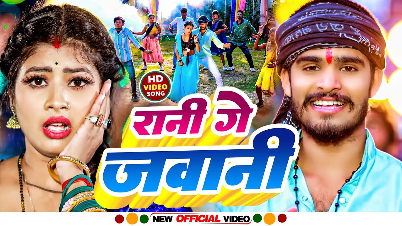 #aashish yadav new video | रानी गे जवानी | #Aashish Yadav | Rani Ge Jawani | #Maghi Song 2024