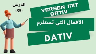 Verben mit Dativ. -35-الدرس. "Dativ"الأفعال التي تستلزم