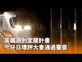 高鐵開發計畫