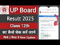 UP Board Class 12th Ka Result Kaise Check Kare 2025 | UP Board Intermediate Result Kaise Check Kare✅
