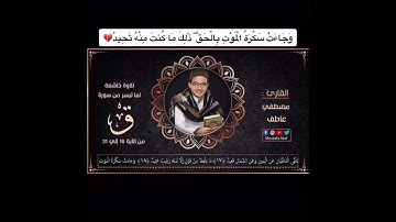 تلاوة خاشعة لما تيسر من سورة ق القارئ مصطفى عاطف
