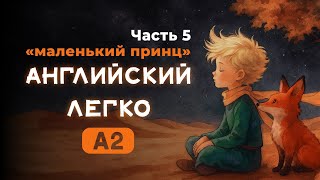 ПРОСТОЙ РАССКАЗ ДЛЯ НАЧИНАЮЩИХ, "Маленький принц", (часть 3), уровень А2.