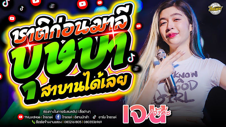 มาแรง!! ชาติก่อนมาลี+บุษบา+สาบานได้เลย+อัปสราหลงฟ้า+มีมี่ของอ้าย | คอนเสิร์ตไทรถแห่