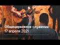 Служение церкви 17 апреля 2021