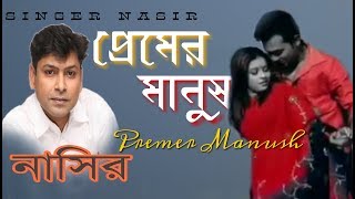 Premer Manush | প্রেমের মানুষ | New  | By Nasir | নাসির | Bangla Sad Romantic Song  2018