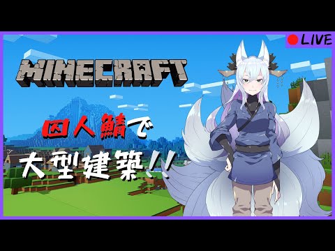 【マインクラフト】囚人鯖で大型建築！！ 【#囚人鯖】