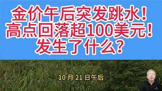 金价突发 “惊魂一跳”：单日大跌超 100 美元，4300 关口失守！散户该慌吗？