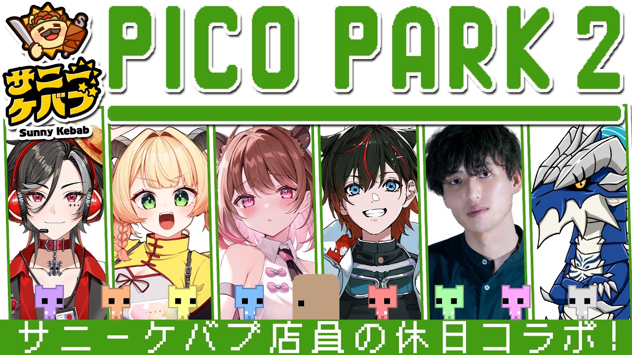 【PICO PARK2】サニーケバブ店員の休日コラボ！w/ 甘乃あもこ / はるてぃー / まどれ / ギルテックス / アトラ【柚原いづみ / ななしいんく】