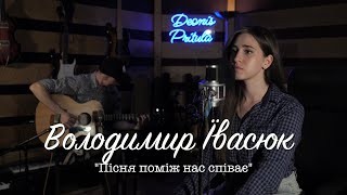 Володимир Івасюк - Пісня поміж нас (Acoustic Cover)