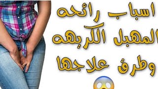 اسباب رائحه المهبل الكريهه وطرق علاجها (للبنات فقط)