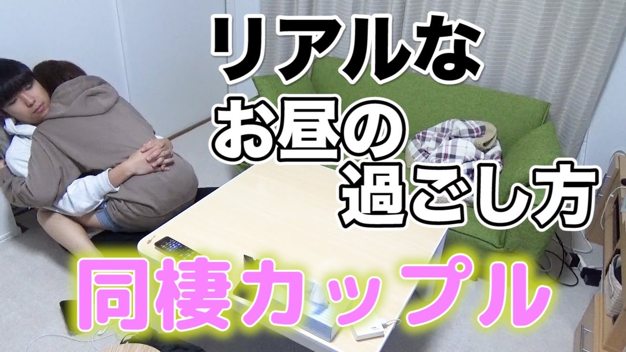 大公開 同棲カップルのリアルなお昼の過ごし方 Youtube