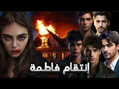 للكبار فقط قصة فاطمة المغربية القضيه الي قلبت بلاد المغرب ووصلت للعالم كله