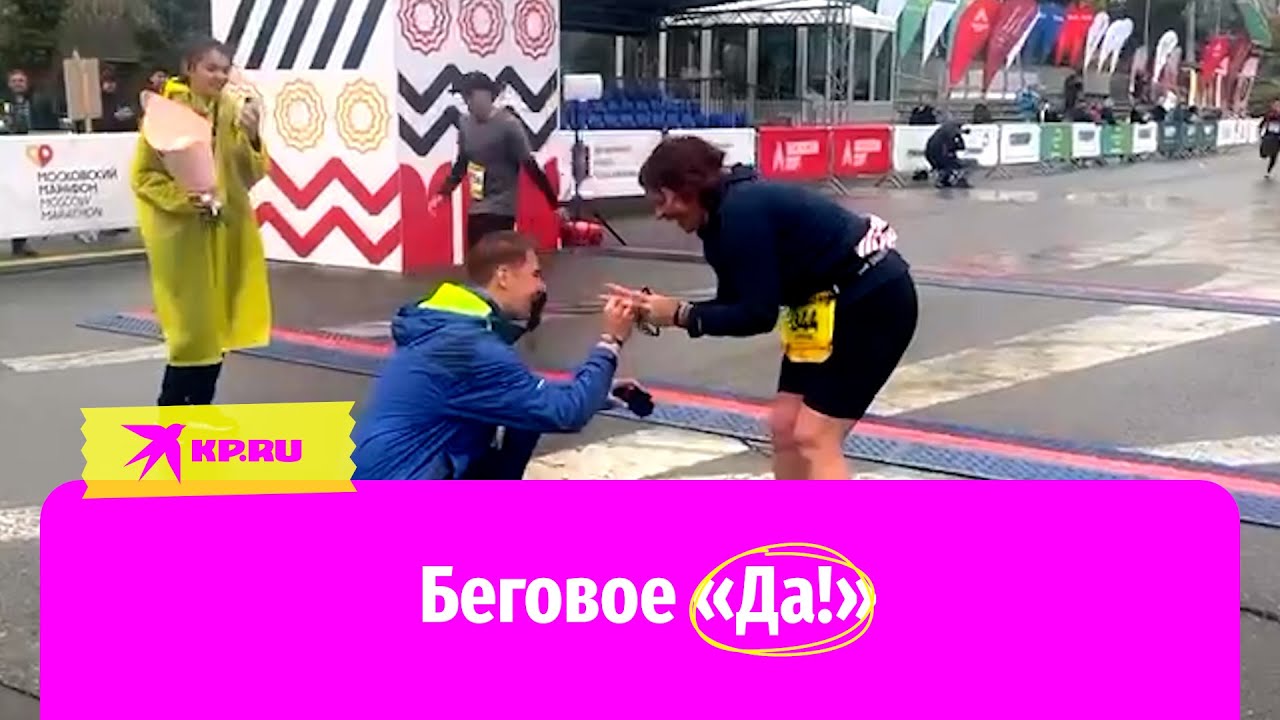 Мужчина сделал предложение своей девушке на финише «Московского марафона»