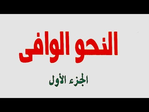 34 أحكام تعدد الخبر من كتاب النحو الوافي