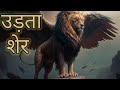 उड़ता शेर | Udta Sher | Hindi Kahaniya | Hindi Moral Stories | Bedtime Story |