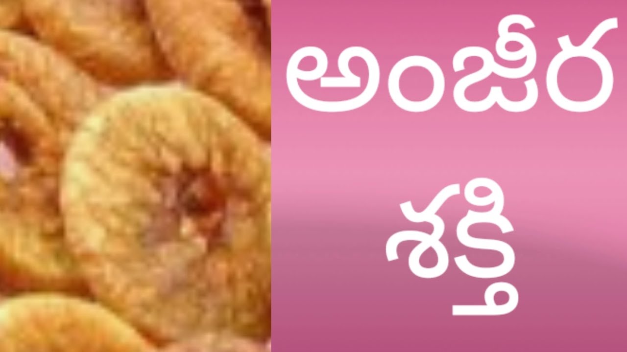 అంజీర పండ్లు (fig fruit) తింటే...... YouTube