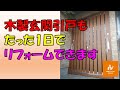 木製の玄関引戸も1日でリフォームできます【YKKAP ドアリモ玄関引戸 C03】