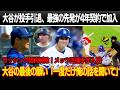 ドジャースGMが正式発表、大谷は投手を永久に引退、MLB最強の先発投手が4年契約で加入！ラッシング契約解除！メッツ正捕手入団！大谷の最後の願い「一度だけ聞いて」