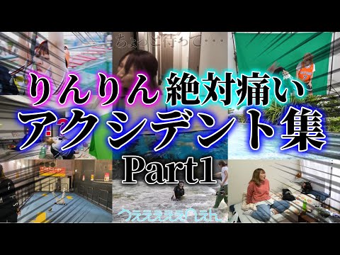 【絶対痛い】りほアクシデント集　Part1【平成フラミンゴ　切り抜きch】