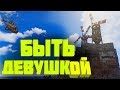 Быть девушкой (RUST)