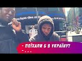 ЧИ ВІДВІДАЛИ Б ВИ УКРАЇНУ? - Звичайні американці у Нью-Йорку відповідають