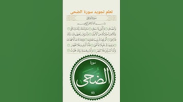 تعلم التجويد #سورة #الضحى #quran #اكسبلور #explore #قرآن #duet #قران #لايك #الشيخ #الحصري #دويتو #حب