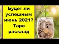 Будет ли успешным июнь 2021 года для меня? Таро расклад онлайн от Архангелов на июнь 2021 года