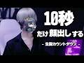 【※録画禁止】配信中10秒だけ「顔出し」をする生誕カウントダウン配信。(重大発表アリ)【しゆん/STPR】