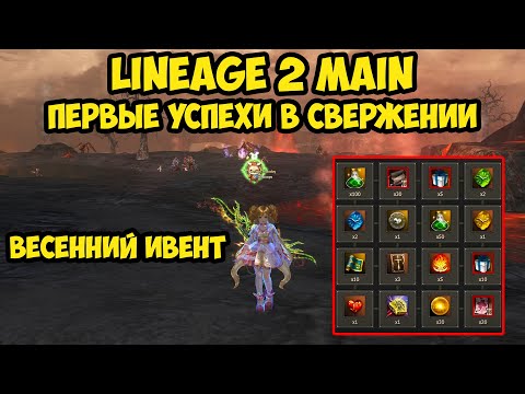 Видео: Свержение начинает бустить в Lineage 2 Main.