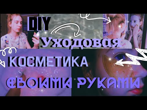 ЦЕЛАЯ КОСМЕТИЧКА ЗА 0руб?/УХОДОВАЯ КОСМЕТИКА СВОМИ РУКАМИ /ТОНИК СВОИМИ РУКАМИ /СОФИРА