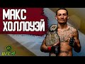 НА ЧТО СПОСОБЕН САМЫЙ ИМБОВЫЙ БОЕЦ в UFC 4 | КАК ПРАВИЛЬНО ИГРАТЬ за МАКСА ХОЛЛОУЭЯ